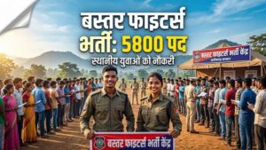 बस्तर में 5,800 पदों पर भर्ती, युवाओं को मिलेगा बड़ा मौका