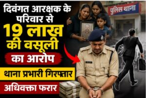 दिवंगत आरक्षक के परिवार से 19 लाख की वसूली का आरोप, थाना प्रभारी गिरफ्तार, अधिवक्ता फरार