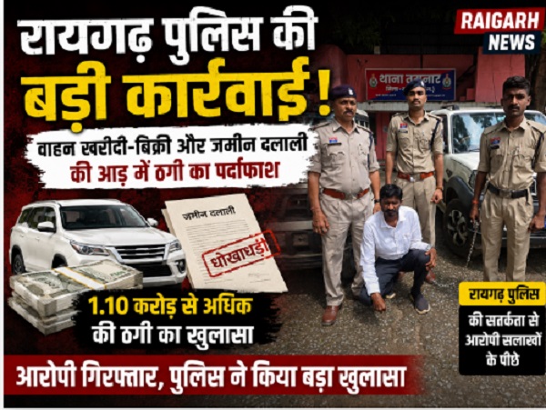 Raigarh News: वाहन खरीदी-बिक्री और जमीन दलाली की आड़ में 1.10 करोड़ से अधिक की ठगी का रायगढ़ पुलिस ने किया पर्दाफाश