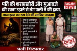 Raigarh News: पति की शराबखोरी और मुआवजे की रकम उड़ाने से तंग पत्नी ने की हत्या, आत्महत्या का रूप देने की साजिश नाकाम, पत्नी गिरफ्तार 