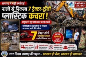 Raigarh News: नालों से निकला 7 ट्रैक्टर-ट्रॉली प्लास्टिक कचरा, आयुक्त ने खुद खड़े रहकर कराई सफाई