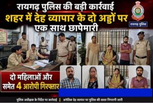 रायगढ़ पुलिस की बड़ी कार्रवाई : शहर में देह व्यापार के दो अड्डों पर एक साथ छापेमारी, दो महिलाओं और समेत 4 आरोपी गिरफ्तार