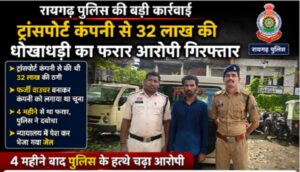 Raigarh News: ट्रांसपोर्ट कंपनी से 32 लाख की धोखाधड़ी का फरार आरोपी गिरफ्तार, 4 महीने बाद पुलिस के हत्थे चढ़ा, फर्जी वाउचर बनाकर कंपनी को लगाया था चूना
