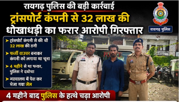 Raigarh News: ट्रांसपोर्ट कंपनी से 32 लाख की धोखाधड़ी का फरार आरोपी गिरफ्तार, 4 महीने बाद पुलिस के हत्थे चढ़ा, फर्जी वाउचर बनाकर कंपनी को लगाया था चूना