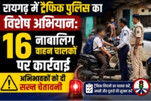 रायगढ़ में ट्रैफिक पुलिस का विशेष अभियान: 16 नाबालिग वाहन चालकों पर कार्रवाई, अभिभावकों को दी सख्त चेतावनी