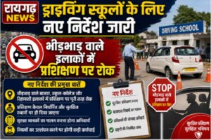 Raigarh News: ड्राइविंग स्कूलों के लिए नए निर्देश जारी, भीड़भाड़ वाले इलाकों में प्रशिक्षण पर रोक