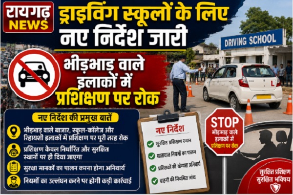 Raigarh News: ड्राइविंग स्कूलों के लिए नए निर्देश जारी, भीड़भाड़ वाले इलाकों में प्रशिक्षण पर रोक