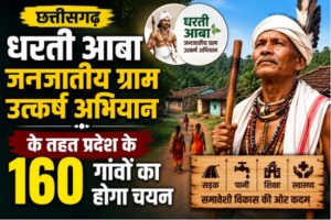 Chhattisgarh: धरती आबा जनजातीय ग्राम उत्कर्ष अभियान के तहत प्रदेश के 160 गांवों का होगा चयन, प्रत्येक ग्रामसभा को मिलेगी 15 लाख की स्वीकृति