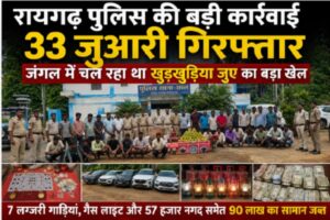 Raigarh News: रायगढ़ पुलिस की बड़ी कार्रवाई, 33 जुआरी गिरफ्तार, जंगल में चल रहा था खुडखुडिया जुए का बड़ा खेल, 7 लग्जरी गाड़ियां, गैस लाइट और 57 हजार नगद समेत 90 लाख का सामान जब्त