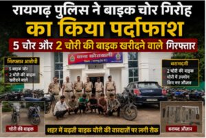 Raigarh News: रायगढ़ पुलिस ने बाइक चोर गिरोह का किया पर्दाफाश, 5 चोर और 2 चोरी की बाइक खरीदने वाले गिरफ्तार