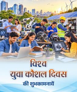 विश्व युवा कौशल दिवस पर वित्त मंत्री ओपी चौधरी ने युवाओं को दी शुभकामनाएं