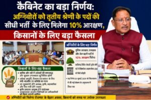 कैबिनेट का बड़ा निर्णय: अग्निवीरों को तृतीय श्रेणी के पदों की सीधी भर्ती  के लिए मिलेगा 10% आरक्षण, किसानों के लिए बड़ा फैसला