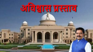 अविश्वास प्रस्ताव: गृह मंत्री विजय शर्मा के राहुल गांधी का नाम लेते ही देवेंद्र यादव ने चढ़ाई बाहें, सत्ता पक्ष ने जताई आपत्ति, हंगामे के बीच स्थगित हुई सदन की कार्यवाही…