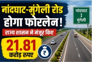नांदघाट-मुंगेली रोड होगा फोरलेन, राज्य शासन ने मंजूर किए 21.81 करोड़, उप मुख्यमंत्री अरुण साव के अनुमोदन के बाद राशि स्वीकृति का पत्र जारी