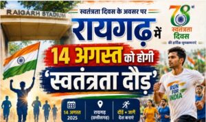 Raigarh: स्वतंत्रता दिवस के अवसर पर रायगढ़ में 14 अगस्त को होगी ‘स्वतंत्रता दौड़, सुबह 8 बजे रायगढ़ स्टेडियम बोईरदादर से शुरू होगी दौड़