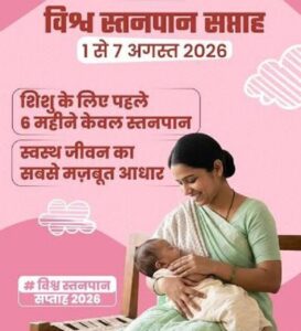 विशेष लेख : नवजात का पहला सुरक्षा कवच- स्तनपान और इसका सामाजिक महत्व, माँ का दूध नवजात शिशु की प्रतिरक्षा की पहली खुराक है, अमृत तुल्य है माँ का पहला गाढ़ा पीला दूध
