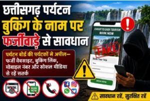 छत्तीसगढ़ पर्यटन बुकिंग के नाम पर फर्जीवाड़े से सावधान, पर्यटन बोर्ड की पर्यटकों से अपील—फर्जी वेबसाइट, बुकिंग लिंक, मोबाइल नंबर और सोशल मीडिया से रहें सतर्क