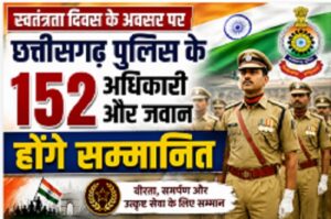  स्वतंत्रता दिवस के अवसर पर छत्तीसगढ़ पुलिस के 152 अधिकारी और जवान होंगे सम्मानित