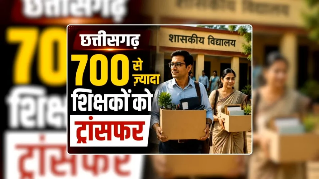 छत्तीसगढ़ :  शिक्षा विभाग की तबादला सूची जारी, 700 शिक्षको के हुए ट्रांसफर, विभिन्न कारणों से 400 नाम रुके