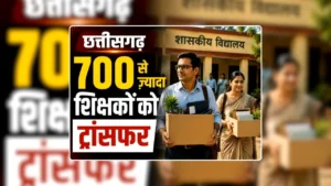 छत्तीसगढ़ :  शिक्षा विभाग की तबादला सूची जारी, 700 शिक्षको के हुए ट्रांसफर, विभिन्न कारणों से 400 नाम रुके