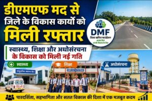 Raigarh: डीएमएफ मद से जिले के विकास कार्यों को मिली रफ्तार, स्वास्थ्य, शिक्षा और अधोसंरचना के विकास को मिली नई गति,15.85 करोड़ रुपये की विभिन्न विकास परियोजनाओं को प्रशासनिक स्वीकृति