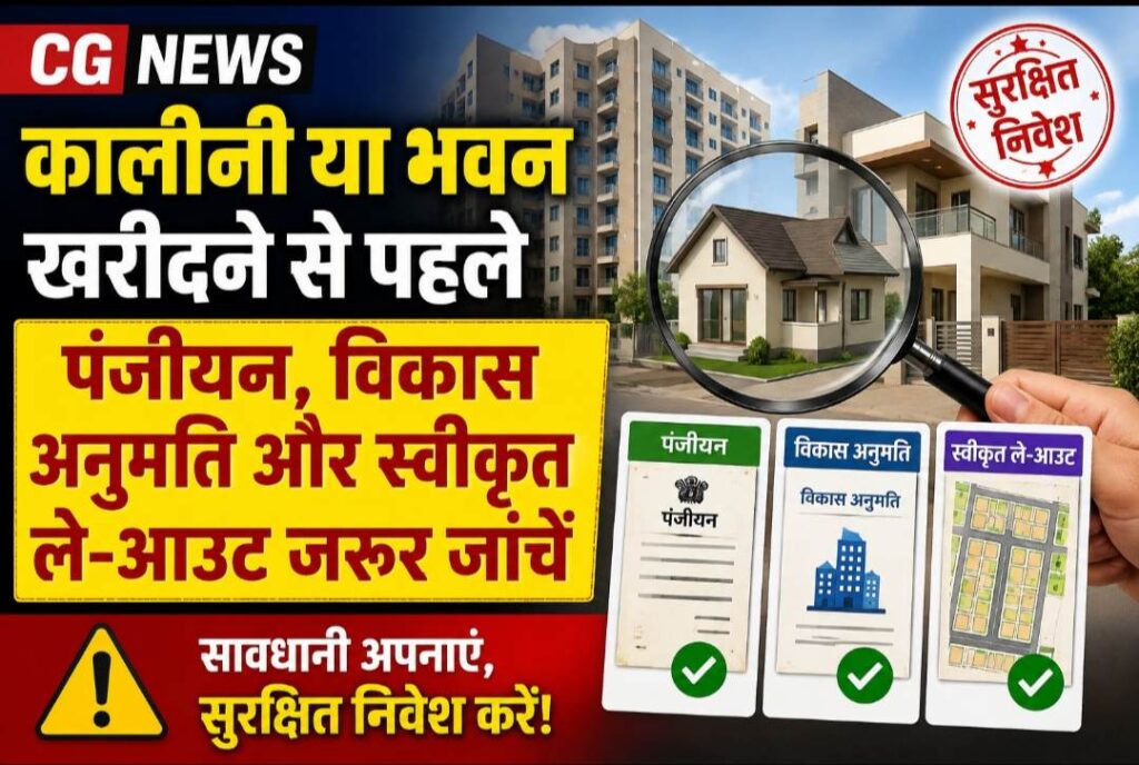 CG NEWS: कालोनी या भवन खरीदने से पहले पंजीयन, विकास अनुमति और स्वीकृत ले-आउट जरूर जांचें