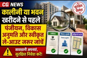 CG NEWS: कालोनी या भवन खरीदने से पहले पंजीयन, विकास अनुमति और स्वीकृत ले-आउट जरूर जांचें