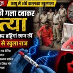 Raigarh News: कापू में अंधे कत्ल का खुलासा: पत्नी की गला दबाकर हत्या, शव जलाकर हड्डियां दफन कीं, DNA से खुला राज, चार साल पहले लव मैरिज, नहीं थी कोई संतान