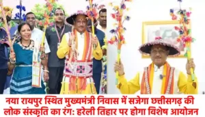 नया रायपुर स्थित मुख्यमंत्री निवास में सजेगा छत्तीसगढ़ की लोक संस्कृति का रंग: हरेली तिहार पर होगा विशेष आयोजन