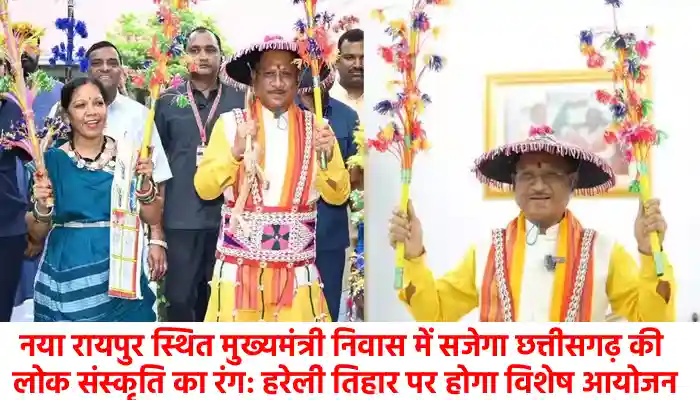 नया रायपुर स्थित मुख्यमंत्री निवास में सजेगा छत्तीसगढ़ की लोक संस्कृति का रंग: हरेली तिहार पर होगा विशेष आयोजन