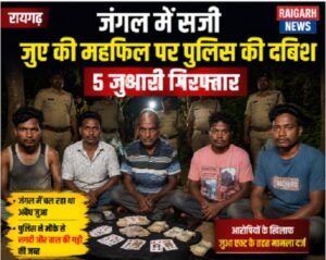 Raigarh News: जंगल में सजी जुए की महफिल पर पुलिस की दबिश, 5 जुआरी गिरफ्तार, 12,800 नगद जब्त