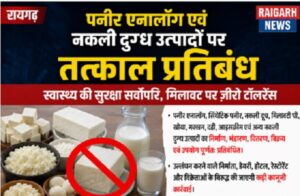 Raigarh: पनीर एनालॉग एवं नकली दुग्ध उत्पादों पर तत्काल प्रतिबंध, उल्लंघन करने वाले निर्माता, डेयरी, होटल, रेस्टोरेंट और विक्रेताओं पर होगी कड़ी कार्रवाई