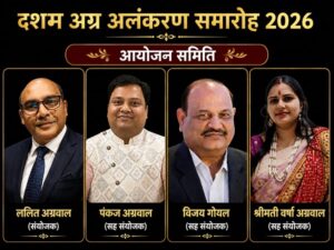 छत्तीसगढ़ प्रांतीय अग्रवाल संगठन का प्रांतीय अधिवेशन एवं दशम अग्र अलंकरण समारोह 2026