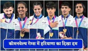 कॉमनवेल्थ गेम्स में हरियाणा का दिखा दम, 11 पदकों से दुनिया में गूंजा प्रदेश का नाम