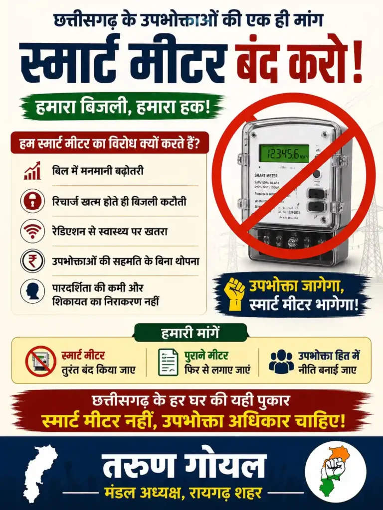 सुविधा के नाम पर स्मार्ट मीटर थोपकर जनता की जेब पर बोझ बढ़ा रही भाजपा सरकार, योजना तत्काल वापस हो: तरुण गोयल