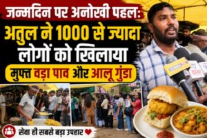 Chhattisgarh: जन्मदिन पर अनोखी पहल: अतुल ने 1000 से ज्यादा लोगों को खिलाया मुफ्त वड़ा पाव और आलू गुंडा, कहा- ‘365 दिन जिनसे कमाई, जन्मदिन उन्हीं के नाम’