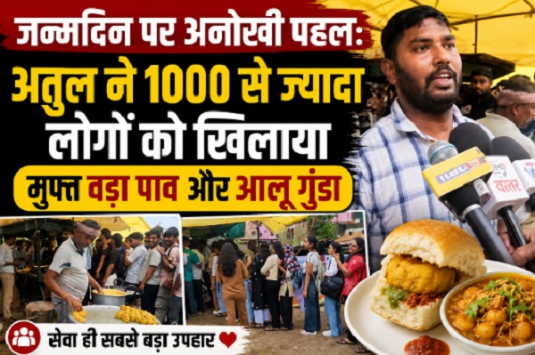 Chhattisgarh: जन्मदिन पर अनोखी पहल: अतुल ने 1000 से ज्यादा लोगों को खिलाया मुफ्त वड़ा पाव और आलू गुंडा, कहा- ‘365 दिन जिनसे कमाई, जन्मदिन उन्हीं के नाम’