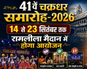 41 वें चक्रधर समारोह-2026, 14 से 23 सितंबर तक रामलीला मैदान में होगा आयोजन, तैयारियों को लेकर विभागों को सौंपी गई जिम्मेदारियां