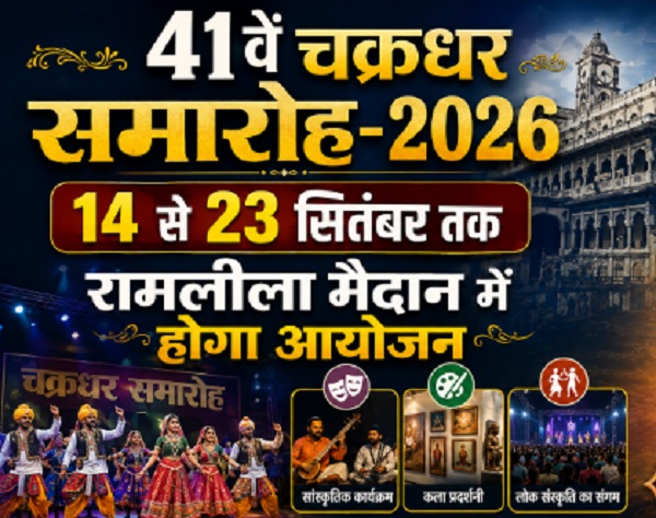 41 वें चक्रधर समारोह-2026, 14 से 23 सितंबर तक रामलीला मैदान में होगा आयोजन, तैयारियों को लेकर विभागों को सौंपी गई जिम्मेदारियां