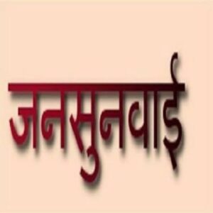Raigarh: जिले के सभी आदि सेवा केंद्रों में होंगे 13 से जनसुनवाई एवं संतृप्ति शिविर, तीन दिवसीय शिविर में जनजातीय समुदाय तक शासन की योजनाओं और सेवाओं की पहुंच होगा सुनिश्चित