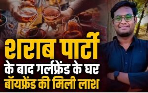 CG News: गर्लफ्रेंड के घर बाॅयफ्रेंड की मिली लाश, शराब पार्टी के दौरान प्रेमिका से विवाद, फिर छत में पड़ा मिला शव