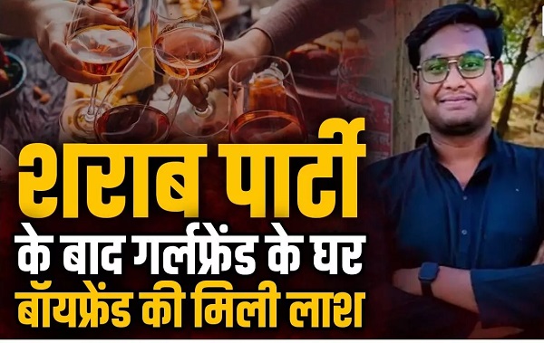CG News: गर्लफ्रेंड के घर बाॅयफ्रेंड की मिली लाश, शराब पार्टी के दौरान प्रेमिका से विवाद, फिर छत में पड़ा मिला शव