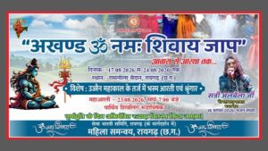 देवों के देव महादेव, की भक्ति का महापर्व – अखण्ड ऊं नमः शिवाय जाप