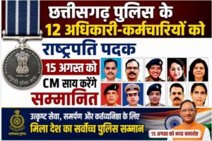छत्तीसगढ़ पुलिस के आईजी गर्ग, शशिमोहन और श्वेता समेत 12 अधिकारी-कर्मचारियों को राष्ट्रपति पदक, 15 अगस्त को CM साय करेंगे सम्मानित, देखें नाम