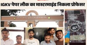 CG: प्रोफेसर निकला IGKV पेपर लीक मामले का मास्टरमाइंड, लिफाफे में छेदकर बनाया वीडियो, 6 आरोपी गिरफ्तार