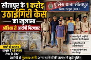 सीतापुर के एक करोड़ उठाईगिरी केस में ओडिशा से आरोपी गिरफ्तार, पहले ही 46 लाख के जेवर बरामद