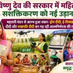 विशेष लेख : विष्णु देव की सरकार में महिला सशक्तिकरण को नई उड़ान, महतारी वंदन से आरभ हुआ सफ़र- ड्रोन दीदी, ई-रिक्शा दीदी और