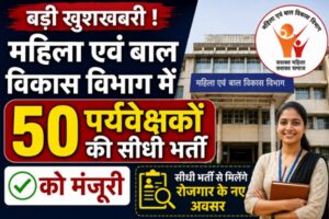 महिला एवं बाल विकास विभाग में 50 पर्यवेक्षकों की सीधी भर्ती को मंजूरी