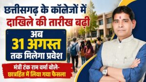 Chhattisgarh: कॉलेजों में दाखिले की तारीख अब 31 अगस्त तक बढ़ी, पहले 14 अगस्त थी लास्ट डेट, मंत्री बोले- छात्रहित में लिया गया फैसला
