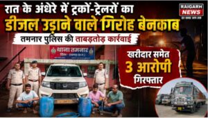 Raigarh News: रात के अंधेरे में ट्रकों-ट्रेलरों का डीजल उड़ाने वाले गिरोह बेनकाब, तमनार पुलिस की ताबड़तोड़ कार्रवाई, खरीदार समेत 3 आरोपी गिरफ्तार